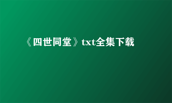 《四世同堂》txt全集下载