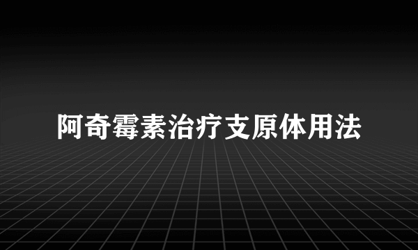 阿奇霉素治疗支原体用法