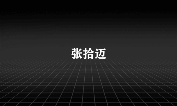 张拾迈