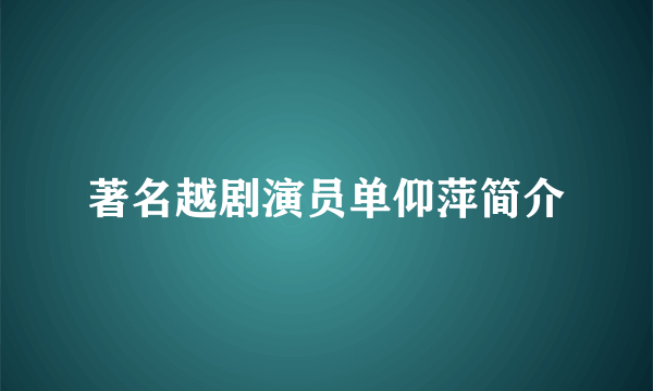 著名越剧演员单仰萍简介