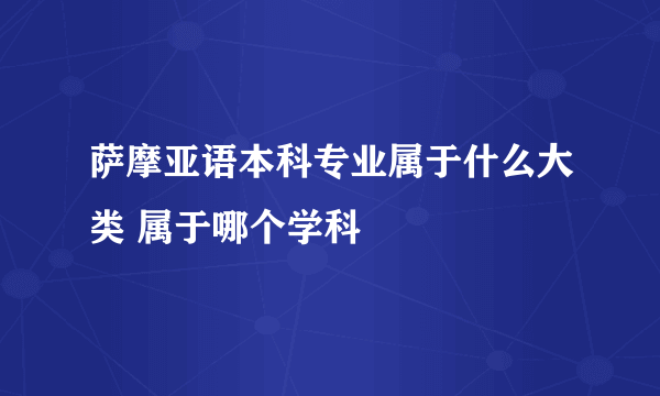 萨摩亚语本科专业属于什么大类 属于哪个学科