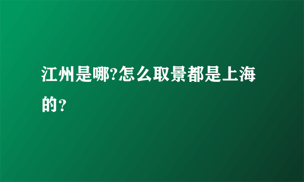 江州是哪?怎么取景都是上海的？