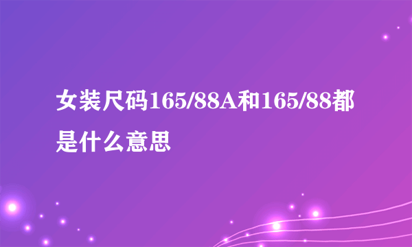 女装尺码165/88A和165/88都是什么意思