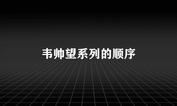 韦帅望系列的顺序