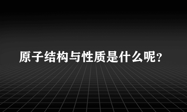 原子结构与性质是什么呢？