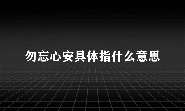 勿忘心安具体指什么意思