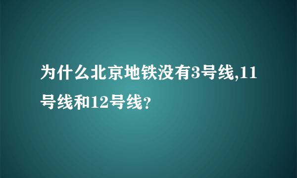 为什么北京地铁没有3号线,11号线和12号线？