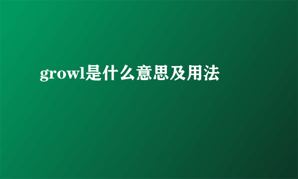 growl是什么意思及用法