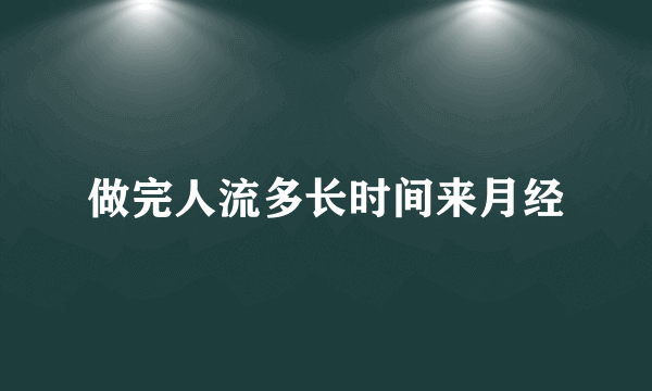 做完人流多长时间来月经