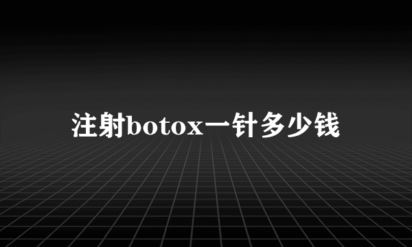 注射botox一针多少钱