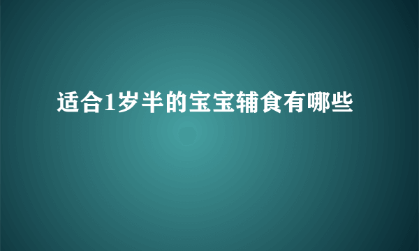 适合1岁半的宝宝辅食有哪些