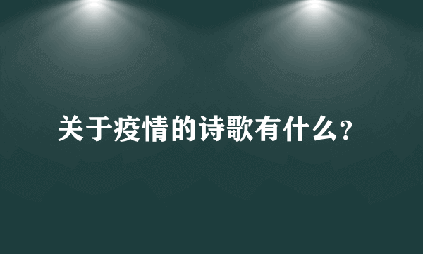 关于疫情的诗歌有什么？