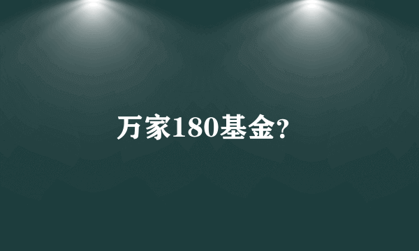 万家180基金？