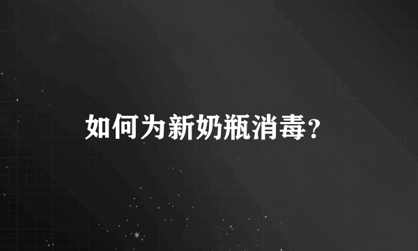 如何为新奶瓶消毒？