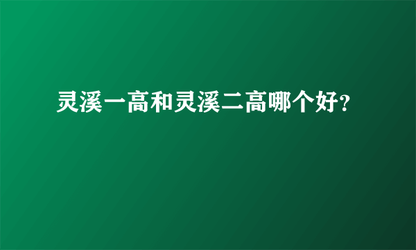 灵溪一高和灵溪二高哪个好？