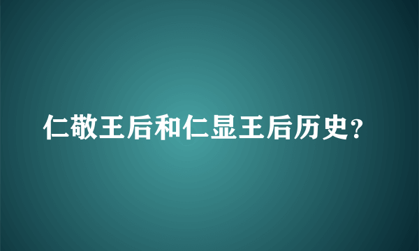 仁敬王后和仁显王后历史？