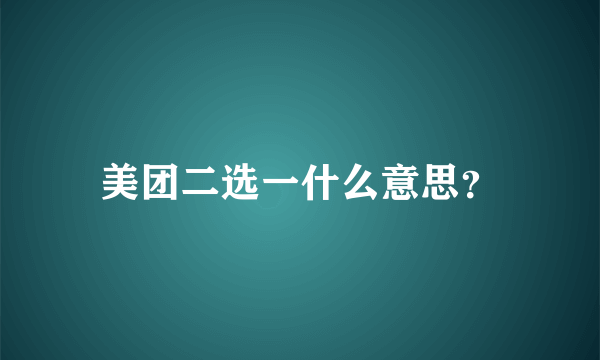 美团二选一什么意思？