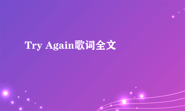 Try Again歌词全文