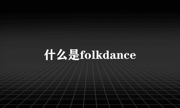 什么是folkdance