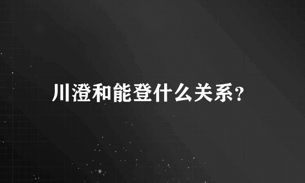 川澄和能登什么关系？