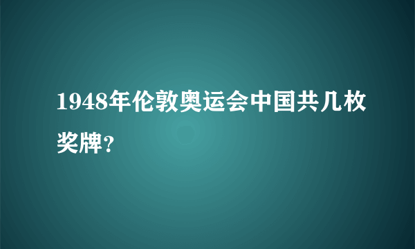 1948年伦敦奥运会中国共几枚奖牌？