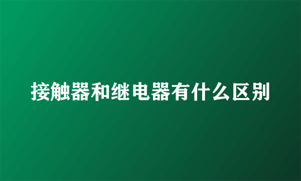 接触器和继电器有什么区别