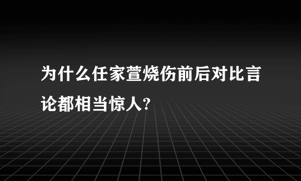 为什么任家萱烧伤前后对比言论都相当惊人?