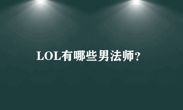 LOL有哪些男法师？