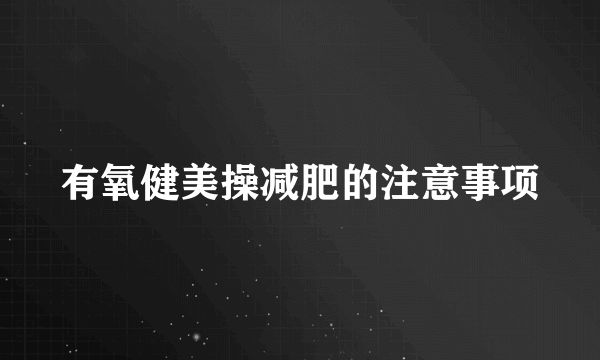 有氧健美操减肥的注意事项