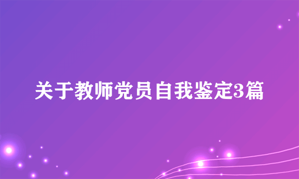 关于教师党员自我鉴定3篇