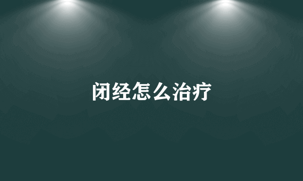 闭经怎么治疗