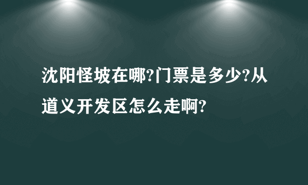 沈阳怪坡在哪?门票是多少?从道义开发区怎么走啊?