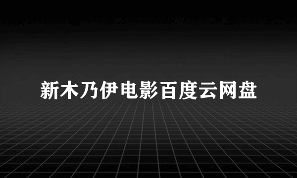 新木乃伊电影百度云网盘