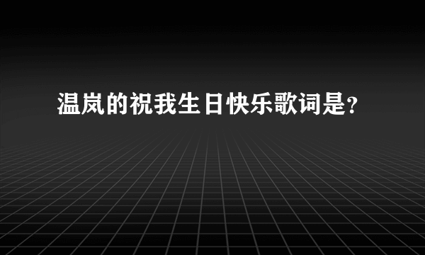 温岚的祝我生日快乐歌词是？