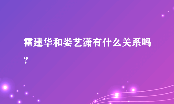 霍建华和娄艺潇有什么关系吗？