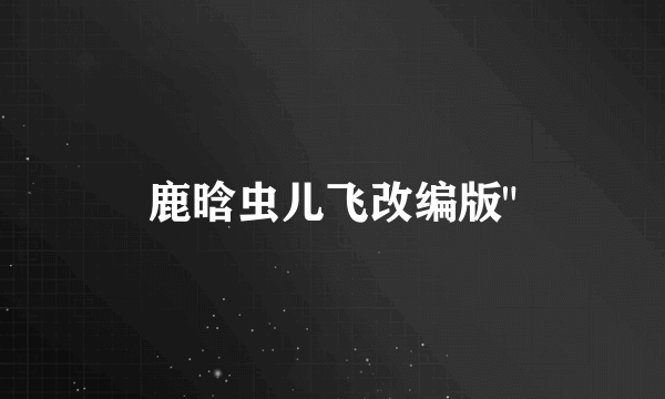 鹿晗虫儿飞改编版