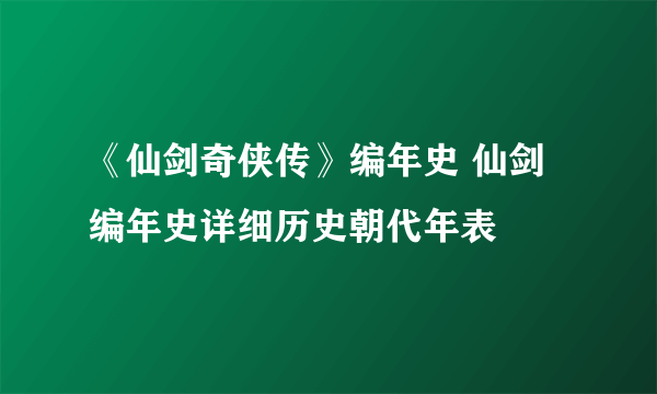 《仙剑奇侠传》编年史 仙剑编年史详细历史朝代年表