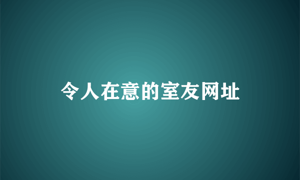 令人在意的室友网址