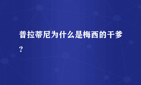 普拉蒂尼为什么是梅西的干爹？