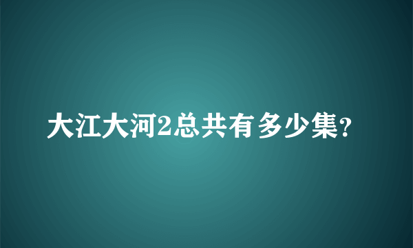 大江大河2总共有多少集？