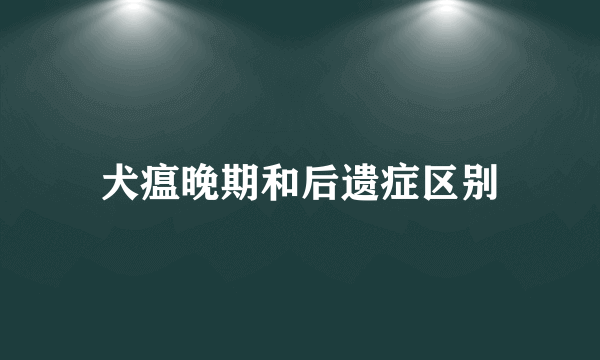 犬瘟晚期和后遗症区别