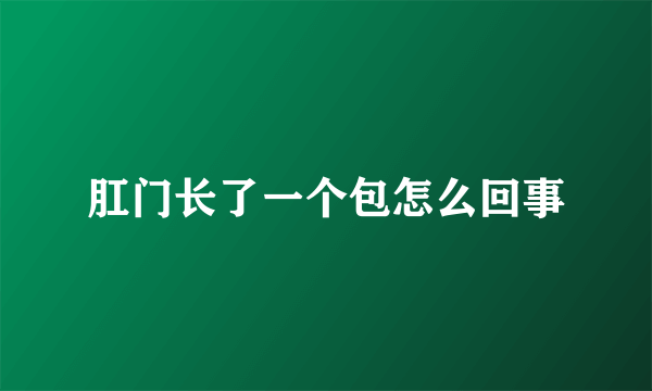 肛门长了一个包怎么回事