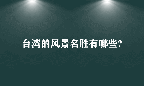 台湾的风景名胜有哪些?