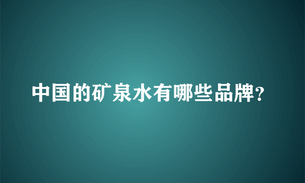 中国的矿泉水有哪些品牌？