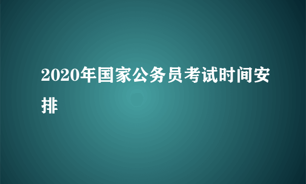 2020年国家公务员考试时间安排