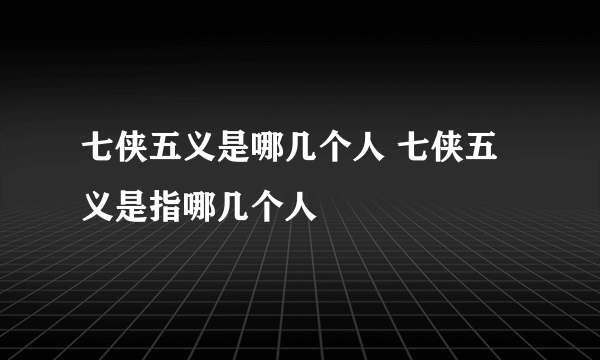 七侠五义是哪几个人 七侠五义是指哪几个人