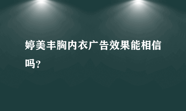 婷美丰胸内衣广告效果能相信吗？