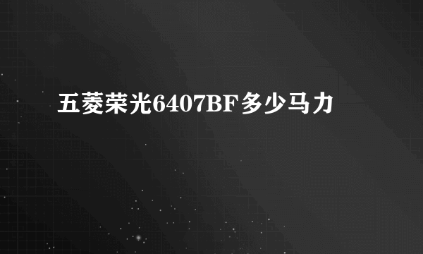 五菱荣光6407BF多少马力