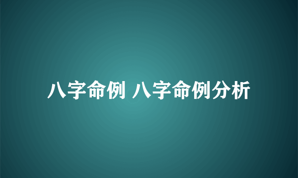 八字命例 八字命例分析