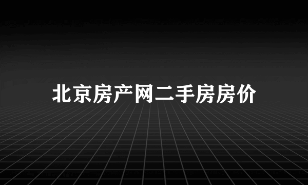 北京房产网二手房房价